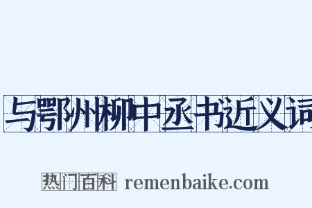 与鄂州柳中丞书近义词是什么意思的图片
